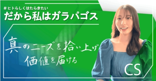 だから私はガラパゴス⑨:カスタマーサクセス 小高真彩