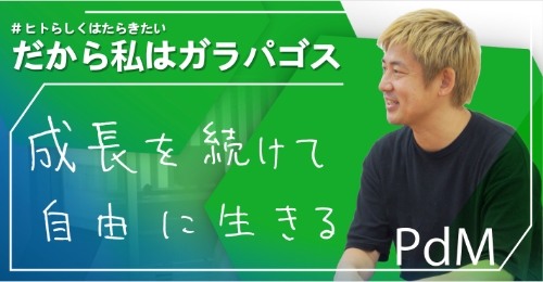 だから私はガラパゴス⑫: プロダクトユニットリーダー 伊藤匡